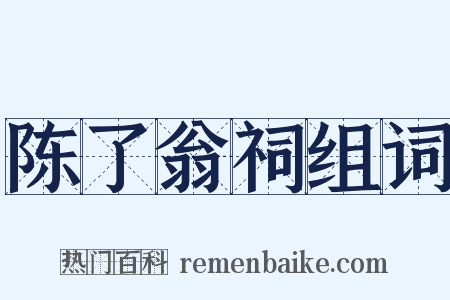 陈了翁祠组词是什么意思的图片